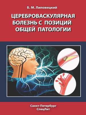 cover image of Цереброваскулярная болезнь с позиций общей патологии